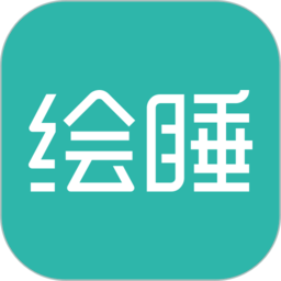 绘睡app