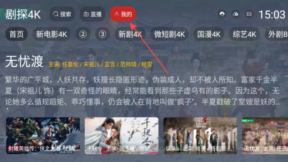 剧探4K电视版 截图8