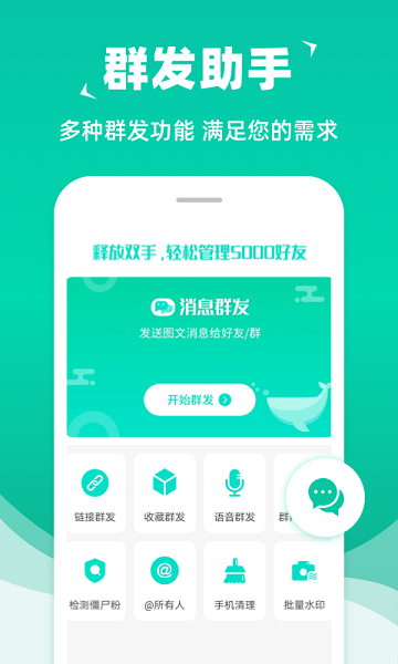 消息群发APP