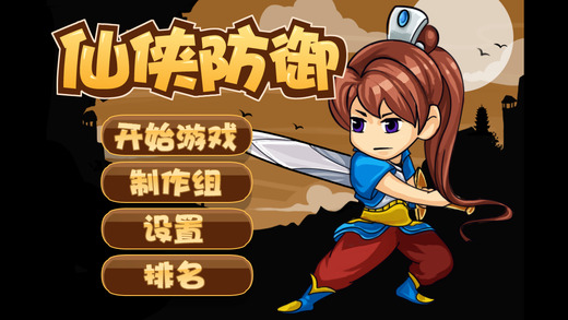 仙侠防御官方版 截图3