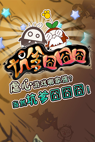坑爹囧囧囧 截图1