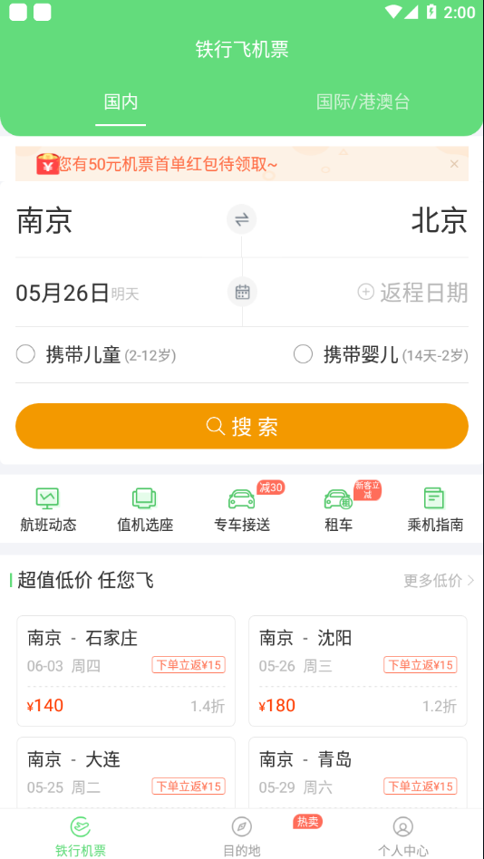 铁行特价机票app 截图1