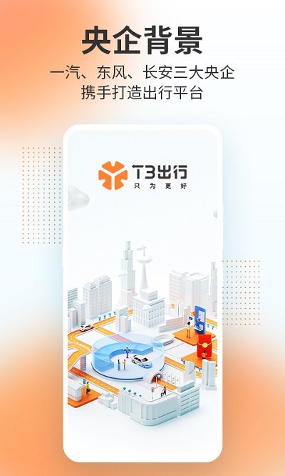 t3出行app 截图1