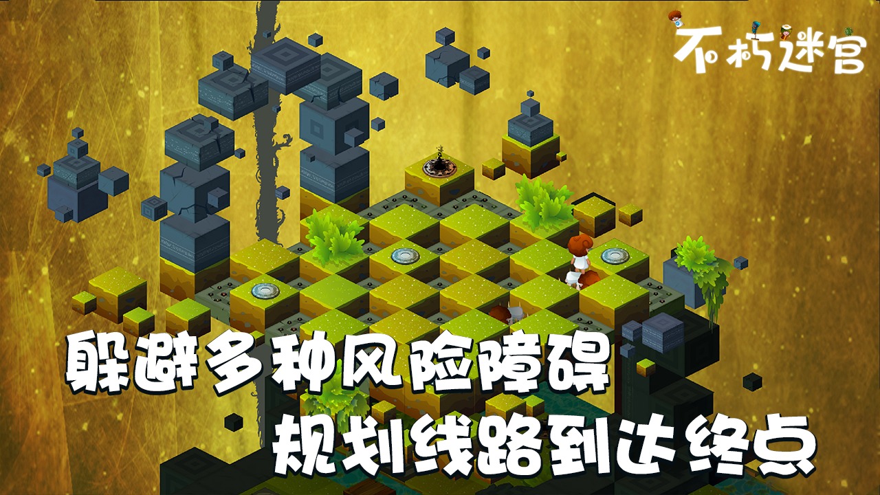 不朽迷宫 截图2
