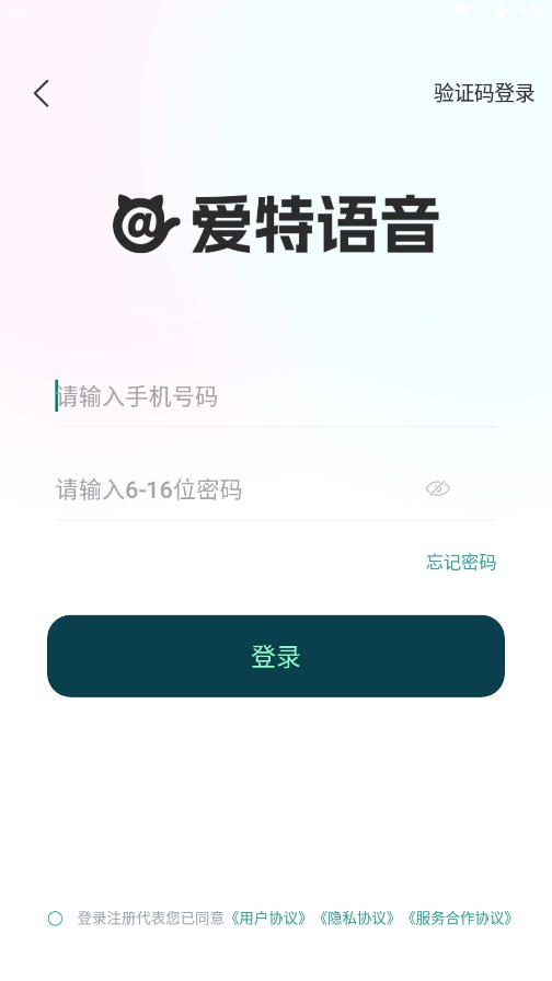 爱特语音app 截图3