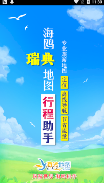 瑞典地图app 截图1