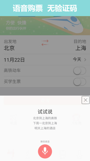 掌上火车票 截图2