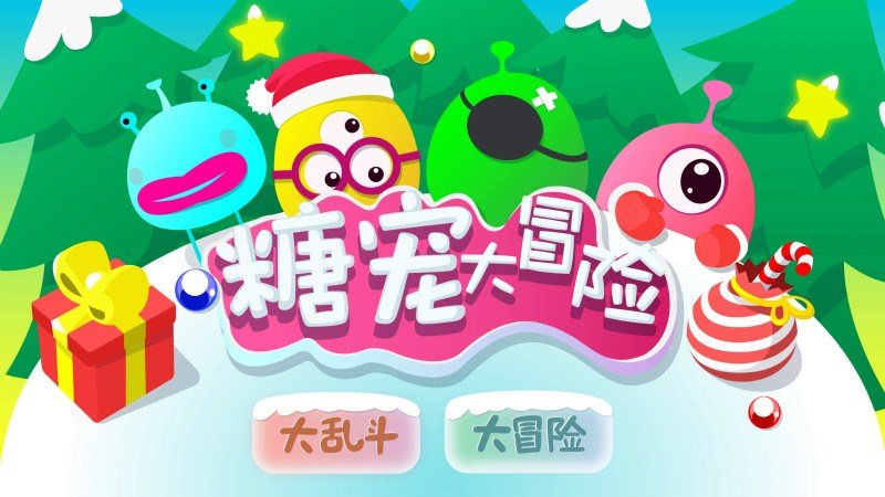 糖宠大冒险TV版 截图1