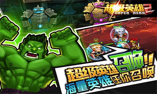 超级英雄2游戏 截图1
