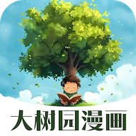 大树园漫画app官方版