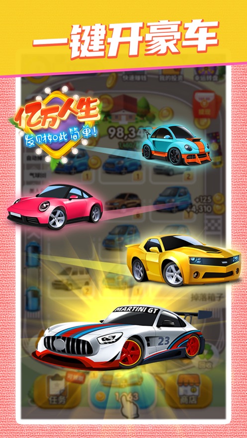 亿万人生2025新版 截图4