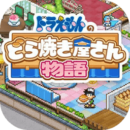 哆啦A梦的铜锣烧店物语安卓版  v1.3.2