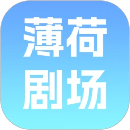 薄荷剧场短剧
