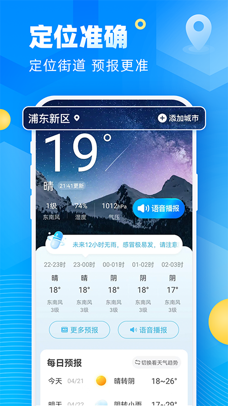 新途天气app v3.0 截图3