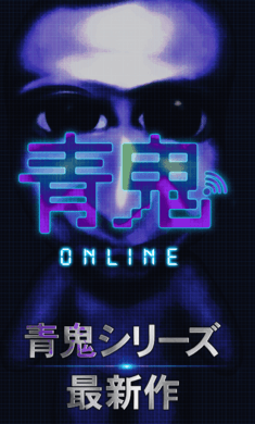 青鬼online官方版 截图1