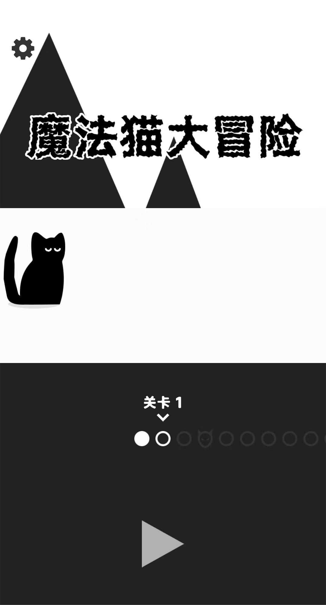 魔法猫大冒险最新版 截图1