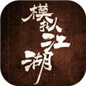 汉家松鼠模拟江湖  v1.2 