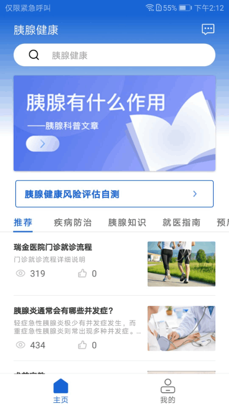 胰腺健康app 截图1