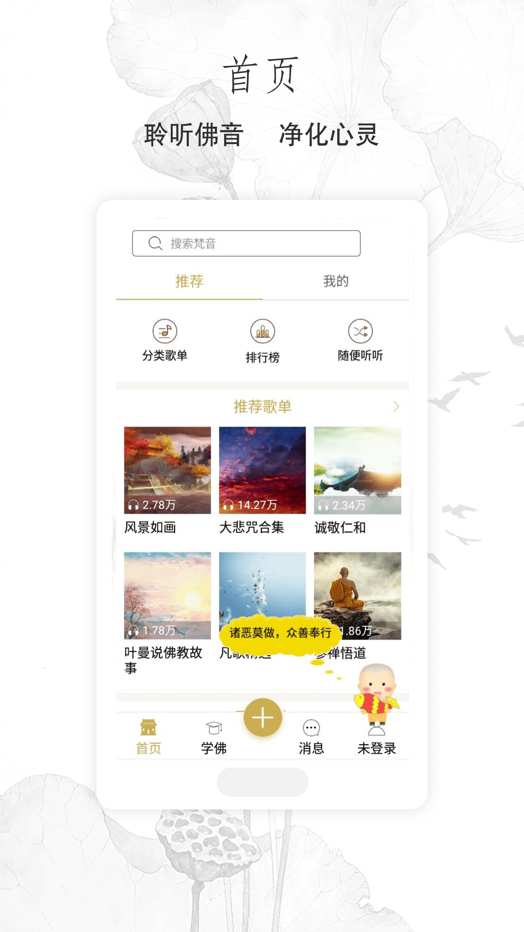 佛教音乐软件 截图1