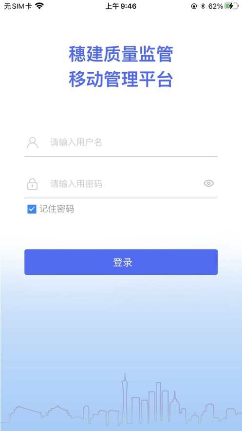 穗建质量监管app 截图1