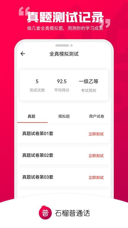 石榴普通话app