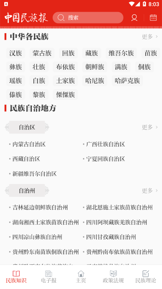 中国民族报app 截图1