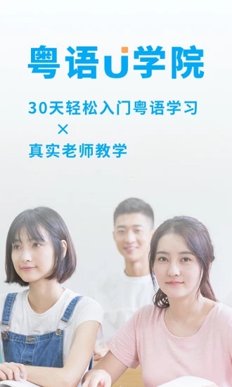 粤语U学院app v7.3.4 截图5