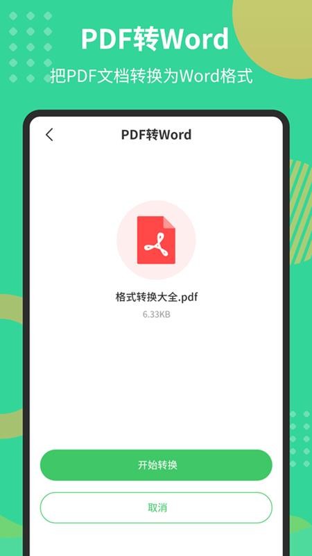 PDF极速转换工具app v1.5.3