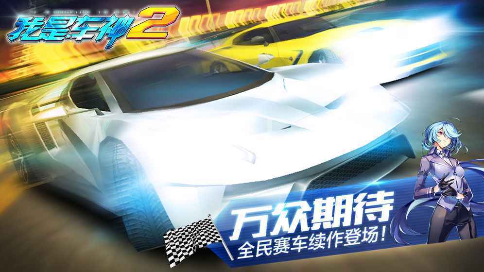 我是车神2狂飙 截图4
