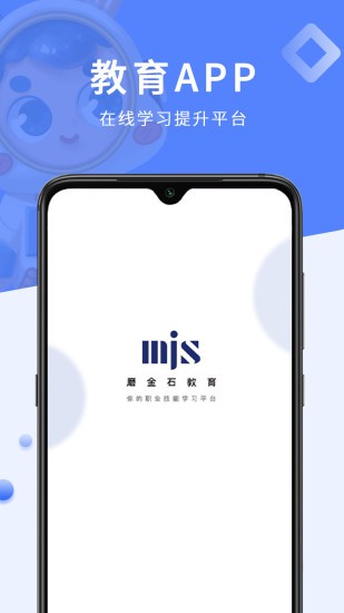 磨金石教育学员端 截图2