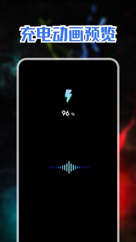 充电动画秀app v1.1