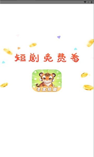 老虎短剧免费观看 截图3