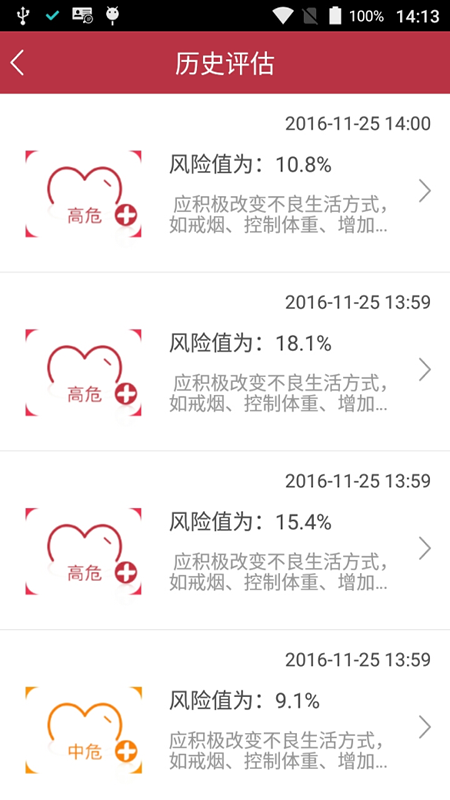 心脑血管风险评估app 截图3