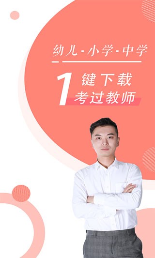 教师资格证随身学 截图4