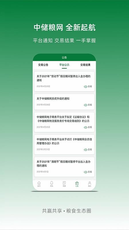 中储粮网app v2.7.8 截图3