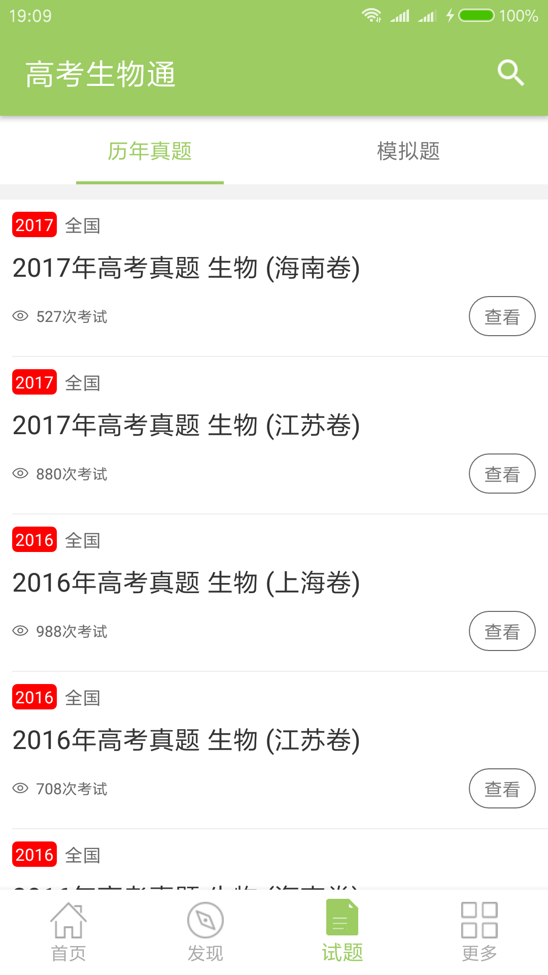 高考生物通 截图3