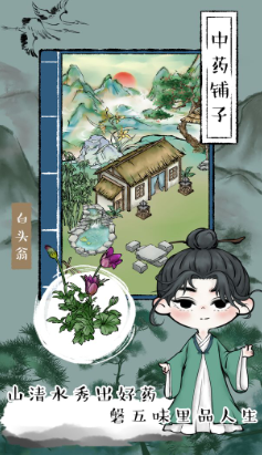 江湖中药铺子 截图1