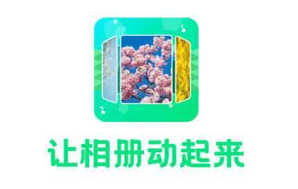 音乐相册助手 v1.1.0 1