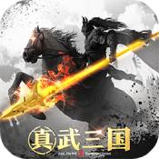 真武三国游戏
