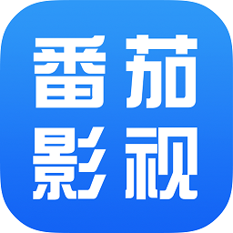 番茄影视高清版app  v1.5.9