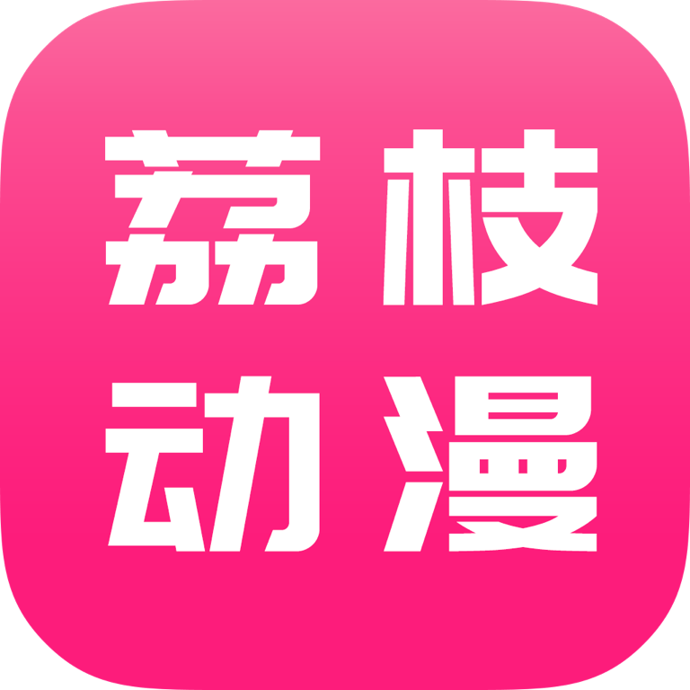 荔枝动漫  v1.6.6