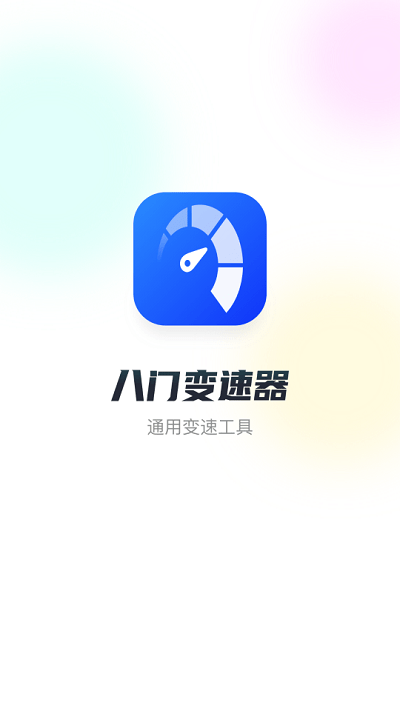 八门变速器 截图1