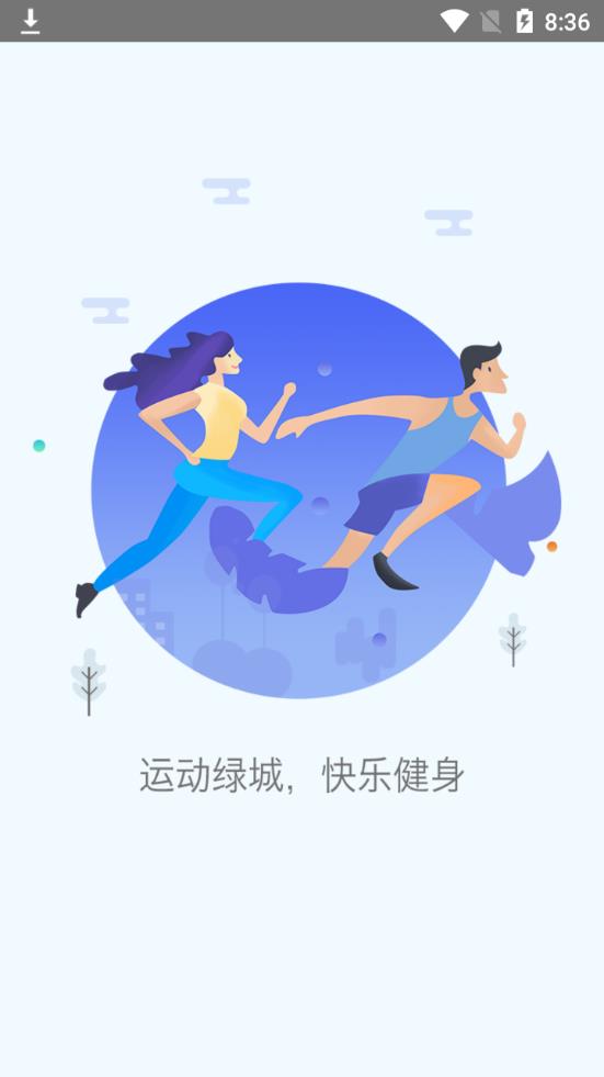 运动绿城app 截图1