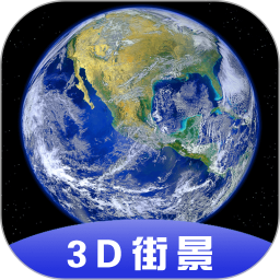 3D全球卫星街景app 1.10.9