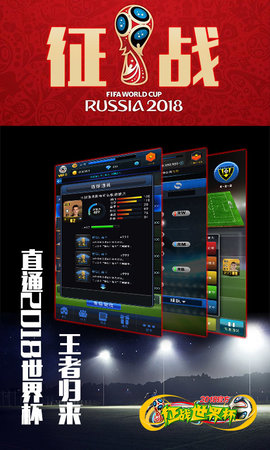 2018世界杯手游 截图2