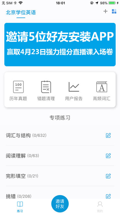 统考学位英语app 截图1