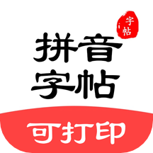 拼音笔顺字帖大师最新版 v1.5.1