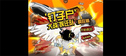 钉子户大战拆迁队手机版 截图4
