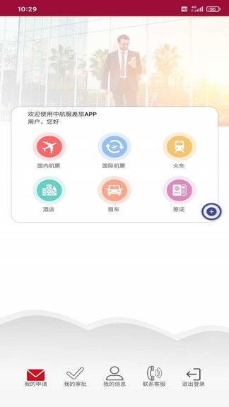 中航服商旅app v1.3.0 截图3