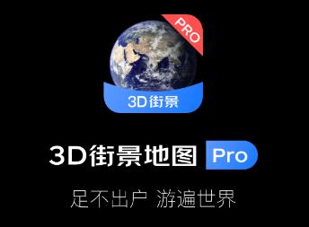 3D街景地图Pro 1
